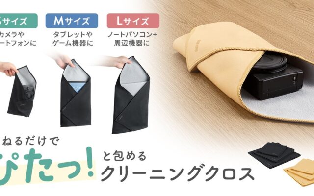 重ねるだけで、ぴたっと包む。サンワサプライが拭いて守れるガジェットクロス「CD-CCWシリーズ」を発売
