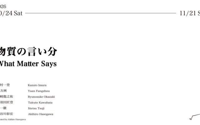 長谷川彰宏による企画展「物質の言い分 / What Matter Says」開催