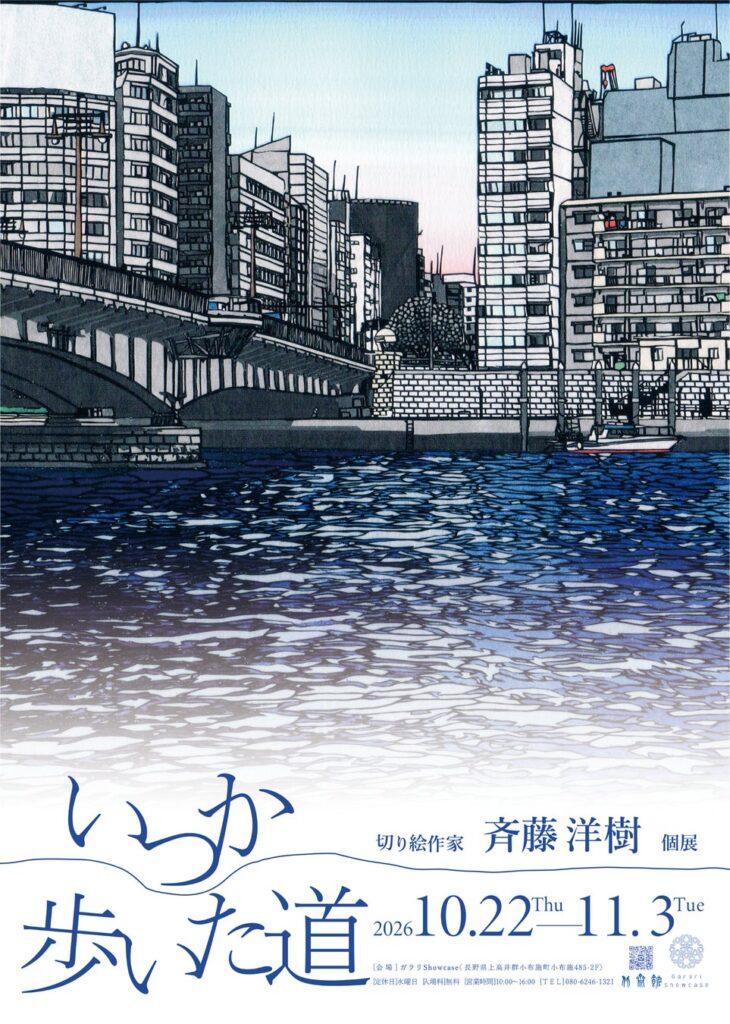 【切り絵アーティスト】斉藤洋樹個展「いつか歩いた道」小布施町にて開催!斉藤が”切り”ぬく、北斎が見た景色と現代。/北斎館ガラリShowcase