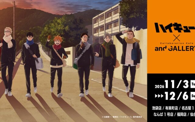 アニメ「ハイキュー!!」× and GALLERY コラボカフェが11/3（火・祝）～東京・大阪・名古屋・福岡・仙台にて開催決定！冬の放課後を描いた限定描き下ろしビジュアルも公開！