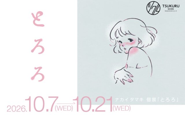 働く人の本音に寄り添う企画展「とろろ ―吐露ろ、とろけよう―」を開催