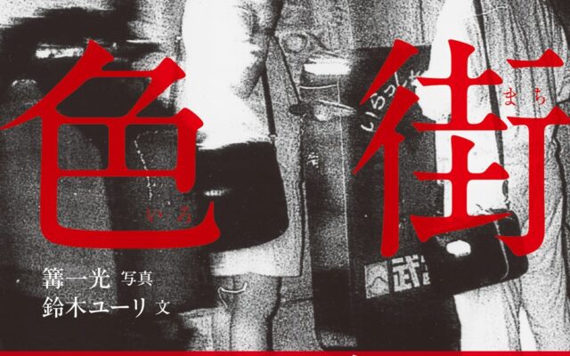 赤線、青線…伝説の路上カメラマンが半世紀にわたって追い続けた色街の記憶『色街 昭和に消えたニッポンの悪所』が発売