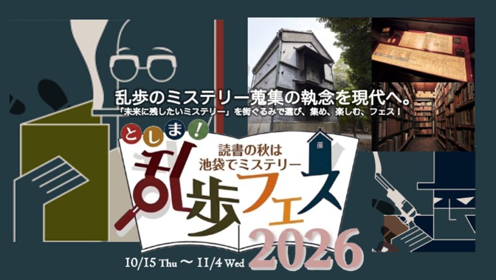江戸川乱歩の誕生月に様々なミステリー体験を楽しめる『としま!乱歩フェス2026』の全プログラムが決定。ビブリオバトル、屋上図書館、謎解きまち歩き、朗読劇などミステリーにまつわる催しが盛りだくさん