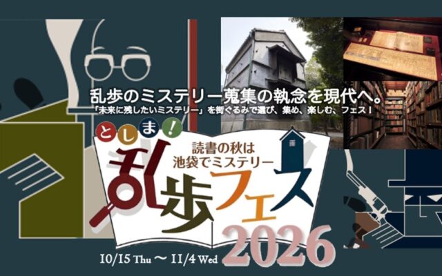 江戸川乱歩の誕生月に様々なミステリー体験を楽しめる『としま！乱歩フェス2026』の全プログラムが決定。ビブリオバトル、屋上図書館、謎解きまち歩き、朗読劇などミステリーにまつわる催しが盛りだくさん