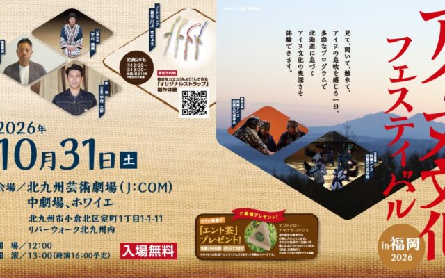 北九州｜アイヌ文化フェスティバル（福岡会場）10/31（土）開催