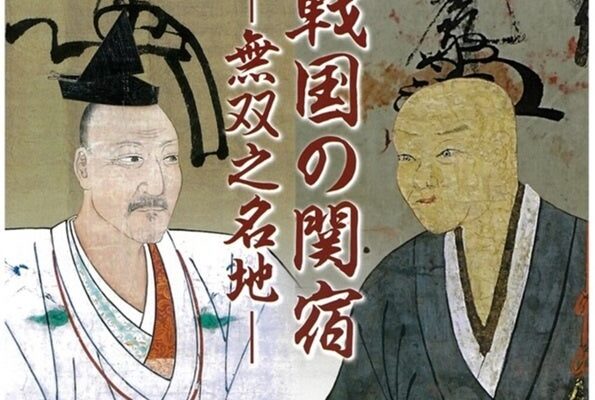 千葉県立関宿城博物館令和8年度企画展「戦国の関宿―無双之名地(むそうのめいち)―」