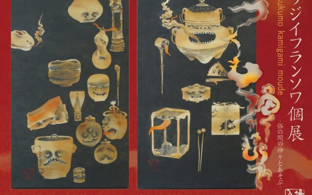 神話と異界が織りなすアートの饗宴 日本画家フジイフランソワ個展「つくも神々もうで 〜俗の間の神々とあそぶ〜」を伊勢・おかげ横丁にて開催