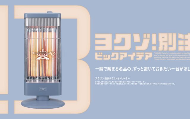 「ヨクゾ！別注」シリーズ第2弾はアラジン 「青霞色」の遠赤グラファイトヒーターを発売