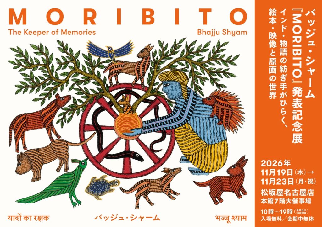 バッジュ・シャームの自伝的絵本『MORIBITO』、原画を松坂屋名古屋店で東海地方初公開