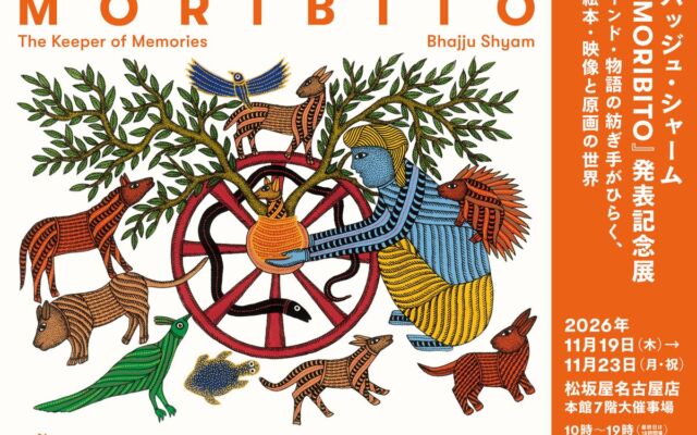 バッジュ・シャームの自伝的絵本『MORIBITO』、原画を松坂屋名古屋店で東海地方初公開