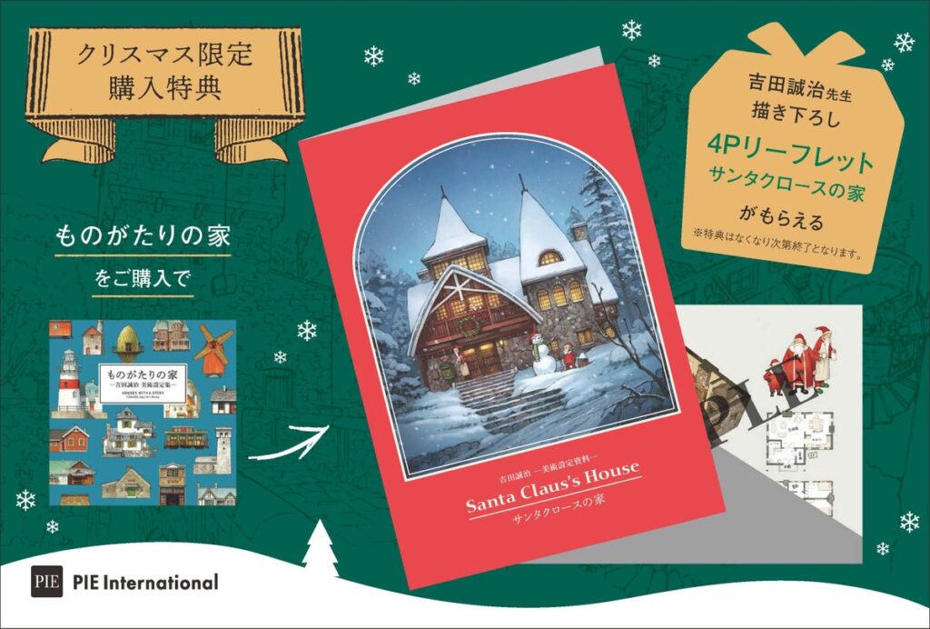 クリスマス限定! 吉田誠治描き下ろしイラストを収録したリーフレット特典付『ものがたりの家-吉田誠治 美術設定集-』が登場
