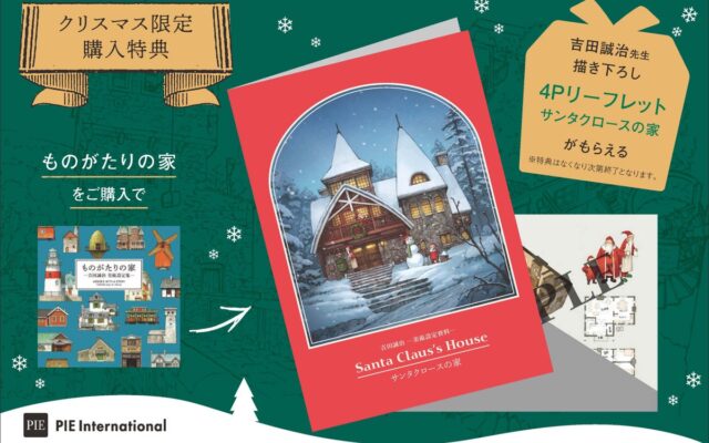 クリスマス限定！ 吉田誠治描き下ろしイラストを収録したリーフレット特典付『ものがたりの家－吉田誠治 美術設定集－』が登場