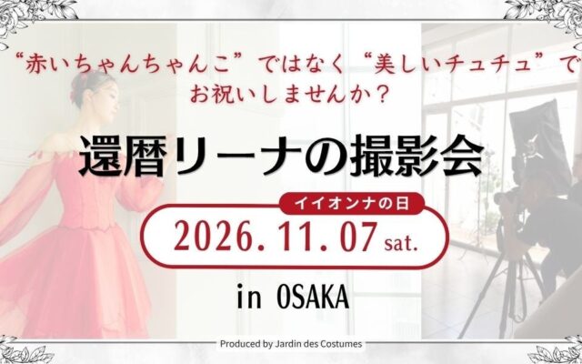 ＼還暦リーナの撮影会／ 10月11日まで追加募集中 「赤いちゃんちゃんこ」ではなく「美しいチュチュ」でお祝いしませんか？
