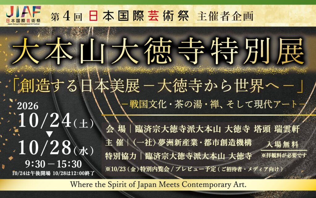 10/24(土)~28(水)開催「大本山大徳寺特別展「創造する日本美展ー大徳寺から世界へー」―戦国文化・茶の湯・禅、そして現代アート―」