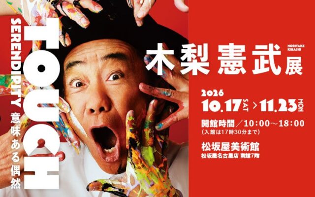 10/17から「木梨憲武展－TOUCH」松坂屋美術館で開催