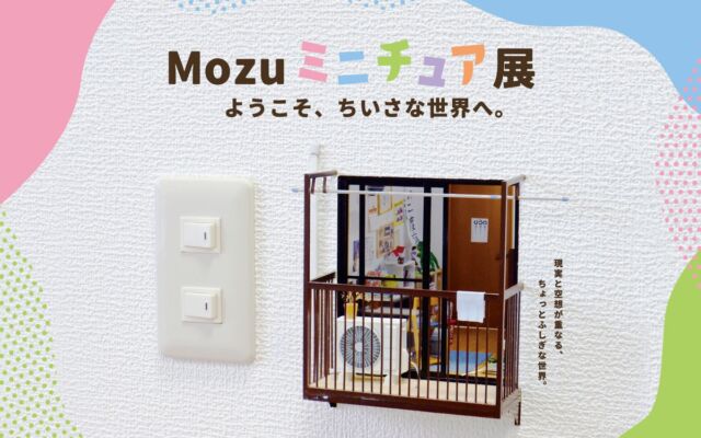 名古屋PARCOに「ちいさな世界」が出現　「Mozu ミニチュア展 ようこそ、ちいさな世界へ。」12月19日開幕、本展初公開の新作や作業机も