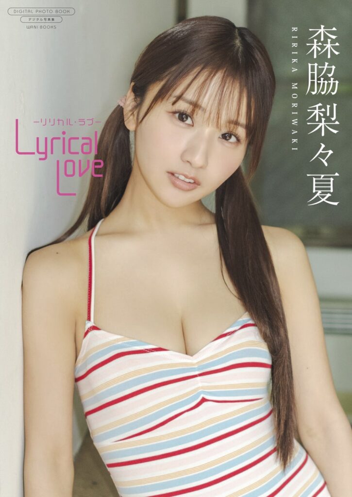『NOBROCK TV』で話題の彼女が、グラビアでも大躍進!森脇梨々夏 最新のデジタル写真集がワニブックスより発売!