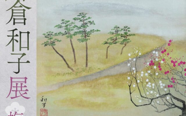 ノーベル賞受賞者・大村智博士が収集した日本画の世界へ。山梨県韮崎市で「郷倉和子展」10月24日開幕