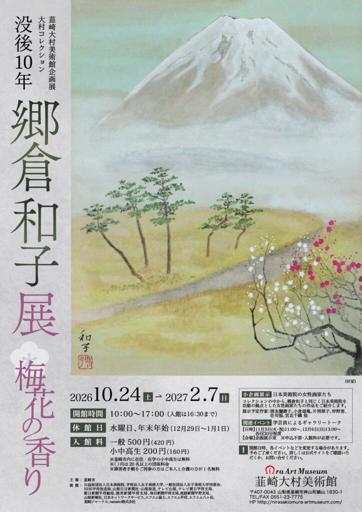 ノーベル賞受賞者・大村智博士が収集した日本画の世界へ。山梨県韮崎市で「郷倉和子展」10月24日開幕