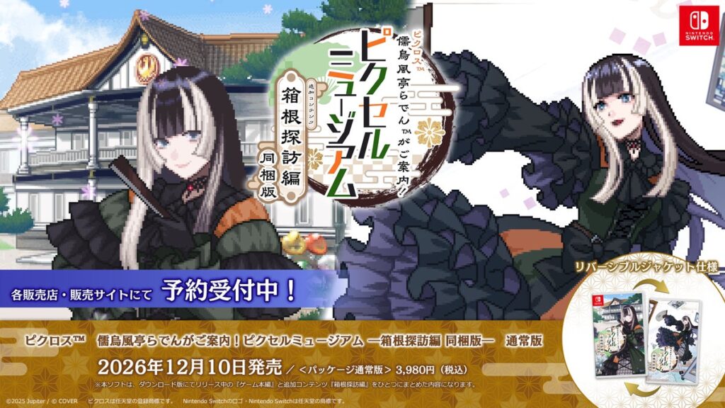 『ピクロス™ 儒烏風亭らでんがご案内!ピクセルミュージアム ―箱根探訪編 同梱版―』、追加コンテンツ『箱根探訪編』12月10日発売決定!取扱店舗にて予約受付中および店舗別特典のお知らせ