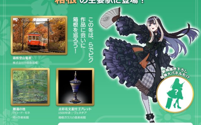 『ピクロス™ 儒烏風亭らでんがご案内！ピクセルミュージアム』追加コンテンツ『箱根探訪編』リリース記念。儒烏風亭らでん等身大パネルが箱根の主要駅に登場！
