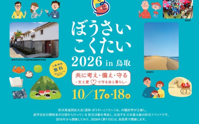 (株)LIMNOがぼうさいこくたい2026in鳥取に出展します