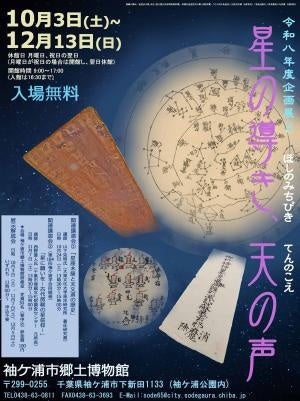 袖ケ浦市郷土博物館 企画展Ⅱ「星の導き、天の声」を開催します