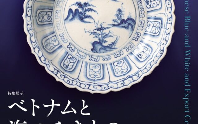 ［2027年1月 大阪市立美術館にて開催決定!］特集展示「ベトナムと海のやきもの ―青い文様の陶磁にみる海上交易―」