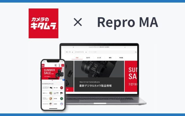 Repro、「カメラのキタムラ」のOMO推進に向け「Repro MA」を導入