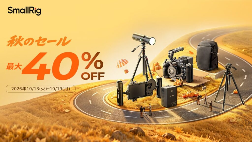 【SmallRig】Amazon秋セール開催!カメラアクセサリーや撮影機材が最大40%OFF