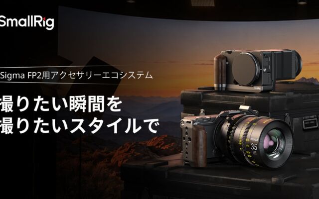SmallRig、Sigma FP2対応の専用ケージおよびL型プレートを発表