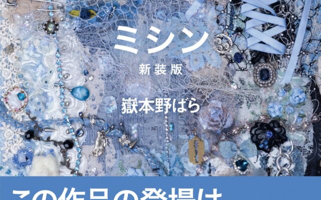 嶽本野ばらの伝説的デビュー作『ミシン』、入手困難を経て新装版に　rurumu:東佳苗が初めて書籍カバーを手がける