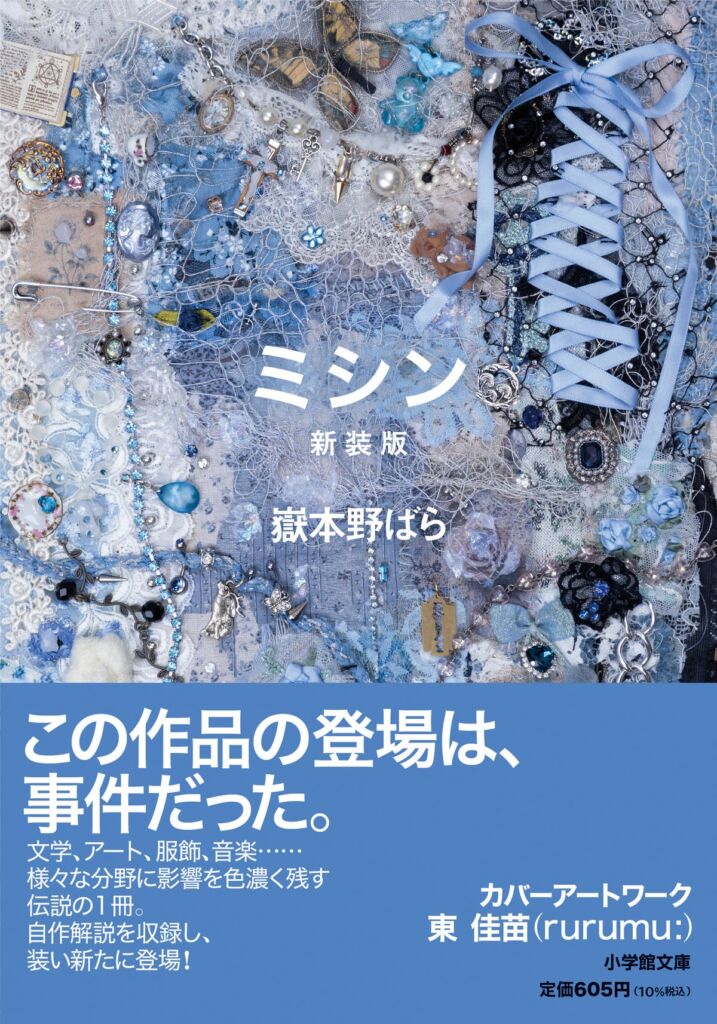 嶽本野ばらの伝説的デビュー作『ミシン』、入手困難を経て新装版に rurumu:東佳苗が初めて書籍カバーを手がける