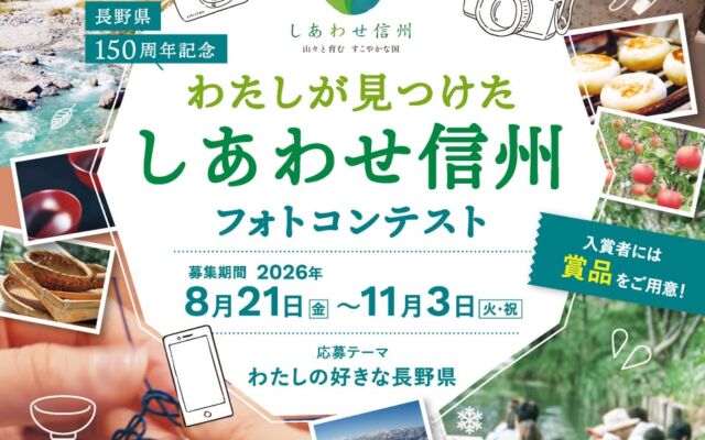 長野県150周年記念フォトコンテスト 応募締切迫る！