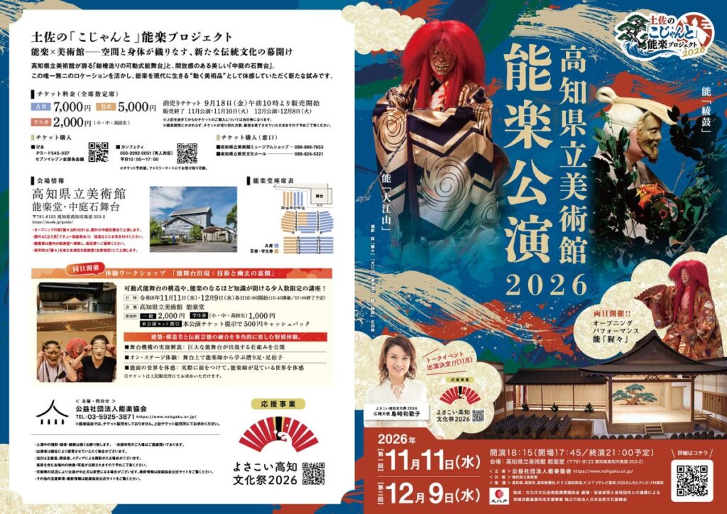 高知県立美術館で能楽公演開催決定! 伝統の真髄を「こじゃんと」堪能できる『能楽プロジェクト』チケット好評販売中