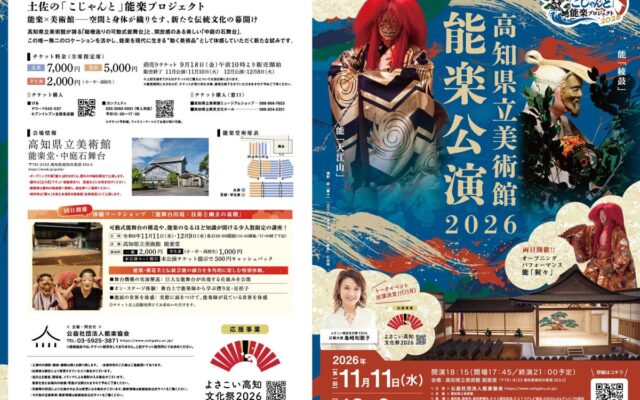 高知県立美術館で能楽公演開催決定！ 伝統の真髄を「こじゃんと」堪能できる『能楽プロジェクト』チケット好評販売中