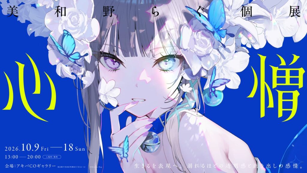 イラストレーター・美和野らぐ個展「心憎(しんぞう)」が2026年10月9日よりアキバCOギャラリーにて開催!新作描き下ろしシリーズを含む380点以上の作品を展示