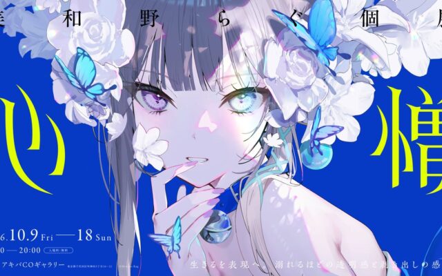 イラストレーター・美和野らぐ個展「心憎（しんぞう）」が2026年10月9日よりアキバCOギャラリーにて開催！新作描き下ろしシリーズを含む380点以上の作品を展示