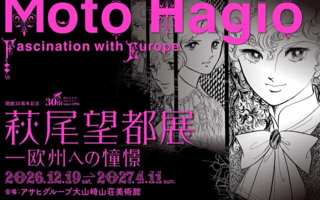 【萩尾望都×モネ】開館30周年記念 萩尾望都展 ―欧州への憧憬