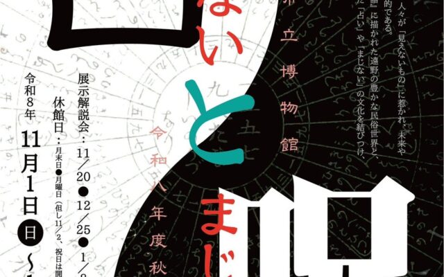 岩手県内の占い・呪術文化が一堂に──遠野市立博物館で令和８年度秋季特別展「占いと呪（まじな）い」開催│人相占い解説書・呪符など、岩手県内の占いや呪いに関する貴重な資料が展示されます