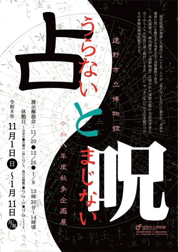 岩手県内の占い・呪術文化が一堂に──遠野市立博物館で令和8年度秋季特別展「占いと呪(まじな)い」開催│人相占い解説書・呪符など、岩手県内の占いや呪いに関する貴重な資料が展示されます