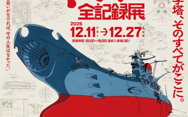 庵野秀明 企画・プロデュース/放送50周年記念「宇宙戦艦ヤマト 全記録展」巡回決定！2026年12月に東京・北千住マルイ、2027年1月に「戦艦大和」建造の地、広島・呉の大和ミュージアムで開催！