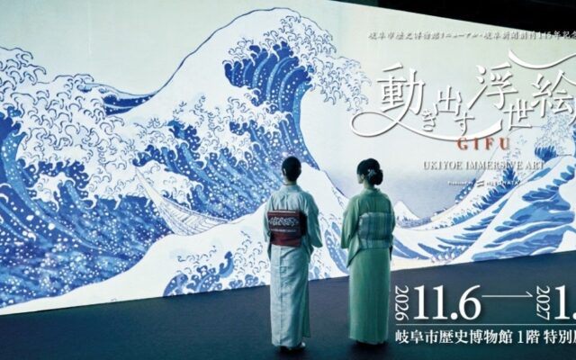 ～浮世絵×和装で粋なアート体験～『動き出す浮世絵展 GIFU』着物来場者への特別割引キャンペーンを実施