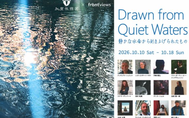 【加賀依緑園】ベルリンの現代アート集団「frontviews」が日本初展示！国際アート展「Drawn from Quiet Waters」が10月10日より期間限定で開催