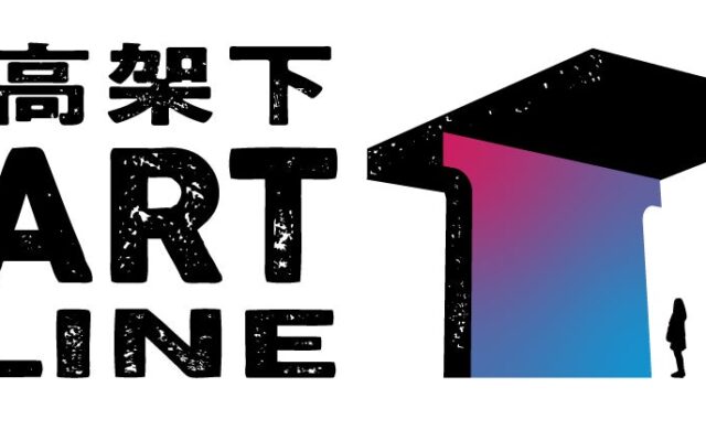 横浜の高架下から生まれる、次世代アーティストによるパブリックアート展覧会『保土ケ谷高架下ART LINE 2026』10月23日（金）より相鉄線星川駅～天王町駅間で開催