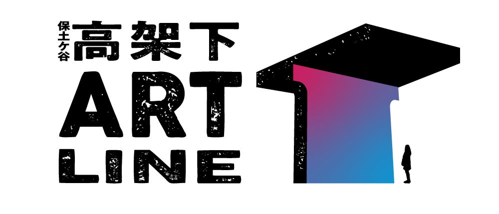 横浜の高架下から生まれる、次世代アーティストによるパブリックアート展覧会『保土ケ谷高架下ART LINE 2026』10月23日(金)より相鉄線星川駅~天王町駅間で開催