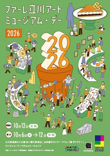 ファーレ立川アート ミュージアム・デー2026 開催
