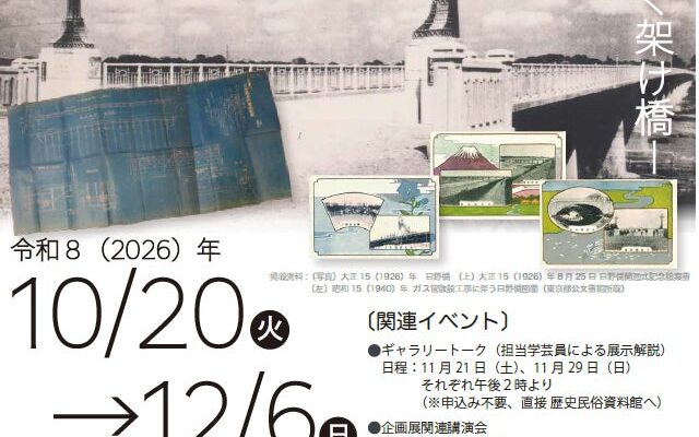 企画展「多摩川と日野橋―地域を繋ぐ架け橋―」開催