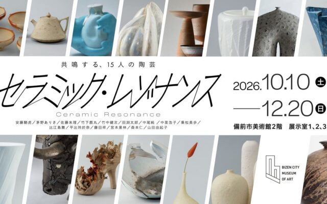 10月10日(土)開幕！食卓を彩るうつわから、生命力みなぎる大型オブジェまで。備前市美術館で現代陶芸の特別展『セラミック・レゾナンス』開催