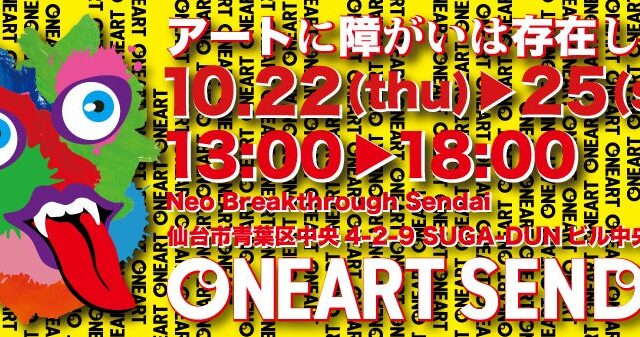 重度障がい児アートの展覧会「ONEART SENDAI 2026」開催のお知らせ